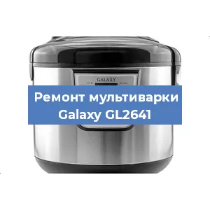 Ремонт мультиварки Galaxy GL2641 в Красноярске